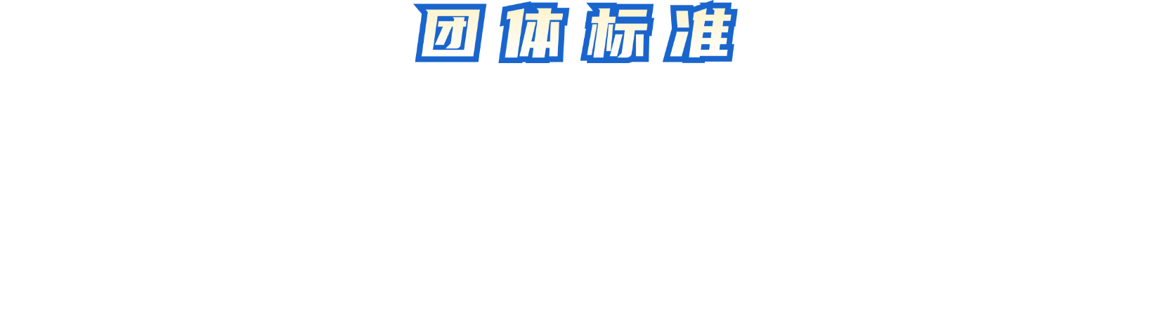 团体标准